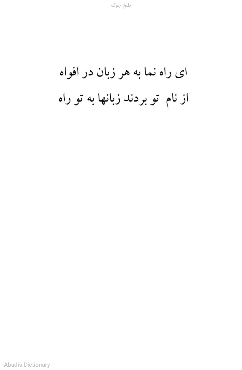 طلخ جوک